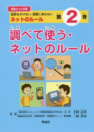 調べて使う・ネットのルール 迷惑をかけない、被害にあわない ネットのルール 情報モラル学習第2巻