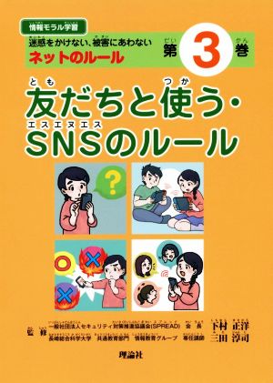 友だちと使う・SNSのルール 迷惑をかけない、被害にあわないネットのルール 情報モラル学習第3巻