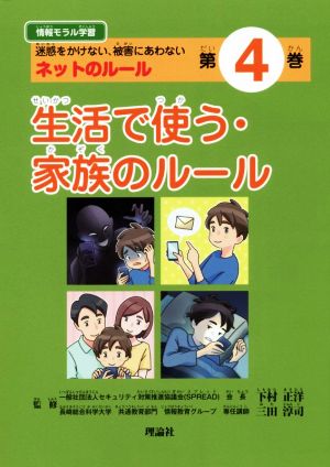 生活で使う・家族のルール 迷惑をかけない、被害にあわないネットのルール 情報モラル学習第4巻