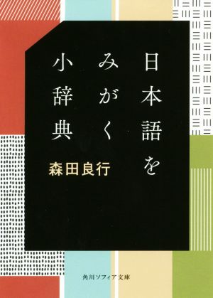 日本語をみがく小辞典角川ソフィア文庫