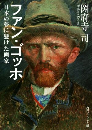 ファン・ゴッホ日本の夢に懸けた画家角川ソフィア文庫