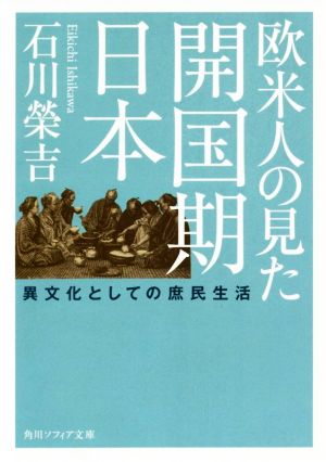 欧米人の見た開国期日本 異文化としての庶民生活 角川ソフィア文庫