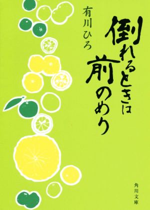 倒れるときは前のめり 角川文庫