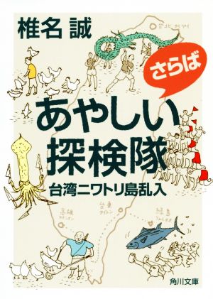 さらばあやしい探検隊台湾ニワトリ島乱入 角川文庫