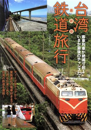 台湾鉄道旅行 最新版イカロスMOOK