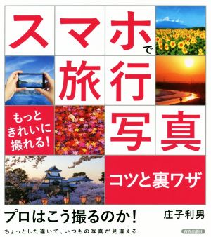 スマホで旅行写真コツと裏ワザ もっときれいに撮れる！