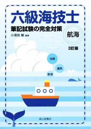 六級海技士 筆記試験の完全対策 3訂版