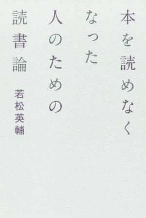 本を読めなくなった人のための読書論