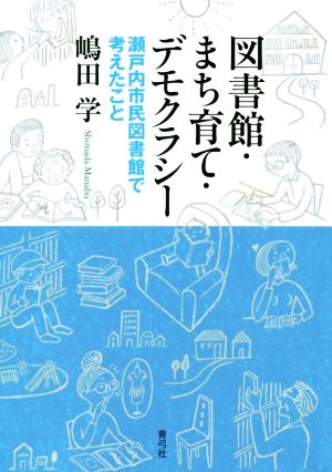 図書館・まち育て・デモクラシー 瀬戸内市民図書館で考えたこと