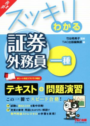 スッキリわかる 証券外務員一種('19-20年版)スッキリわかるシリーズ