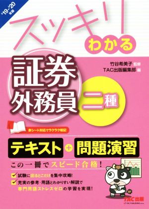 スッキリわかる 証券外務員二種('19-20年版) スッキリわかるシリーズ