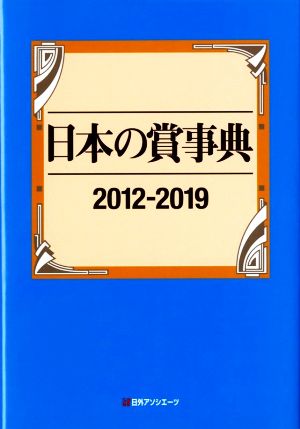 日本の賞事典(2012-2019)