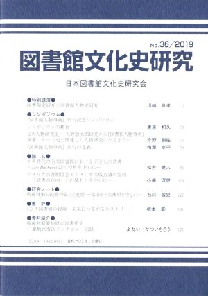 図書館文化史研究(No.36 2019)