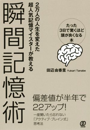 瞬間記憶術 たった3日で驚くほど頭が良くなる本 2万人の人生を変えた超人気記憶マイスターが教える