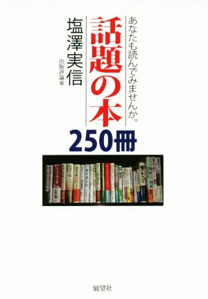 話題の本250冊 あなたも読んでみませんか。