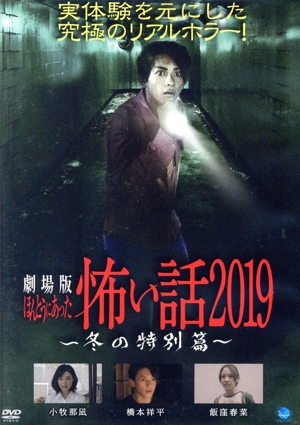 劇場版 ほんとうにあった怖い話 2019 冬の特別篇