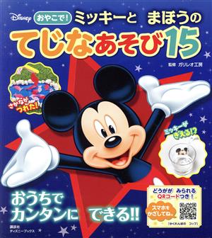 ディズニーおやこで！ミッキーとまほうのてじなあそび15 ディズニーブックス