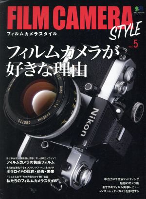 FILM CAMERA STYLE(vol.5) フィルムカメラが好きな理由 エイムック