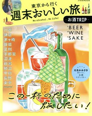 東京から行く週末おいしい旅 お酒TRIP JTBのMOOK