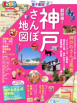 まっぷる 超詳細！神戸さんぽ地図 まっぷるマガジン