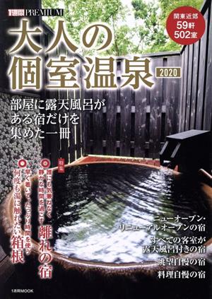 大人の個室温泉(2020) 部屋に露天風呂がある宿だけを集めた一冊 1週間MOOK 1週間PREMIUM