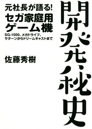 元社長が語る！セガ家庭用ゲーム機開発秘史 SG-1000、メガドライブ、サターンからドリームキャストまで