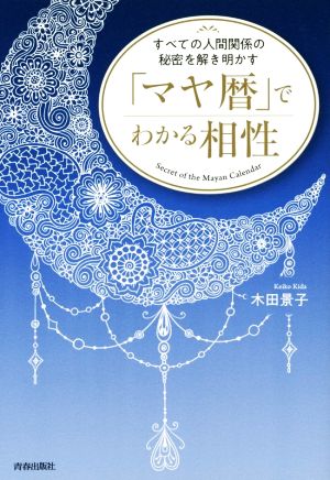 「マヤ暦」でわかる相性 すべての人間関係の秘密を解き明かす