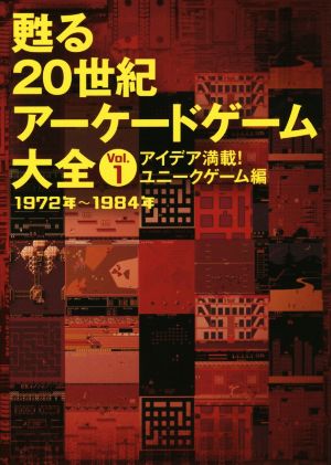 甦る20世紀アーケードゲーム大全(Vol.1)アイデア満載！ユニークゲーム編 1972年～1984年