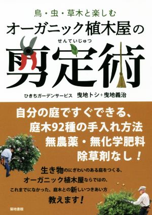 オーガニック植木屋の剪定術 鳥・虫・草木と楽しむ