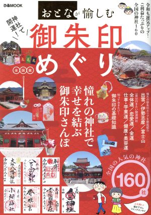 神社で開運！御朱印めぐり 全国版 ぴあMOOK