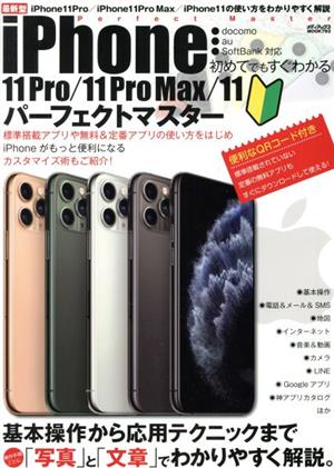 初めてでもすぐわかるiPhone11 Pro/11 ProMax/11パーフェクトマスターメディアックスMOOK