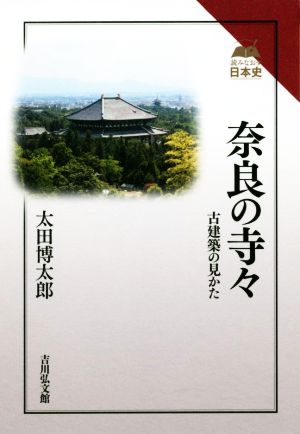 奈良の寺々古建築の見かた読みなおす日本史