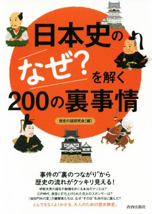 日本史の「なぜ？」を解く200の裏事情