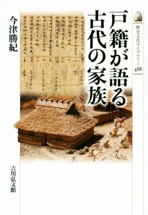 戸籍が語る古代の家族 歴史文化ライブラリー488