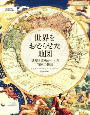 世界をおどらせた地図 欲望と蛮勇が生んだ冒険の物語