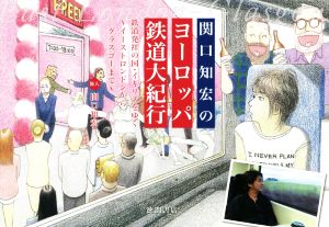 関口知宏のヨーロッパ鉄道大紀行 鉄道発祥の国・イギリスをゆく ～イーストロンドンからグラスゴーまで～