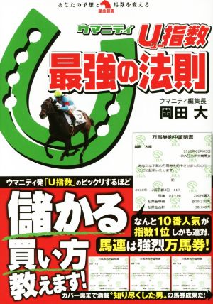 U指数最強の法則 革命競馬