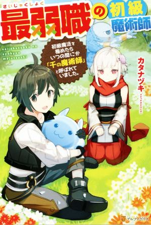 最弱職の初級魔術師(1) 初級魔法を極めたらいつの間にか「千の魔術師」と呼ばれていました。