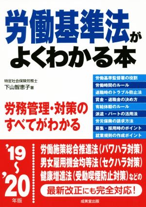 労働基準法がよくわかる本('19～'20年版)