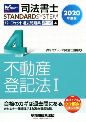 司法書士 パーフェクト過去問題集 2020年度版(4) 択一式 不動産登記法Ⅰ Wセミナー STANDARDSYSTEM