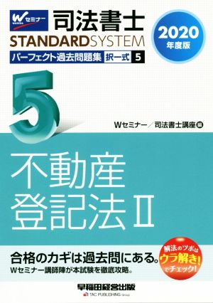 司法書士 パーフェクト過去問題集 2020年度版(5) 択一式 不動産登記法Ⅱ Wセミナー STANDARDSYSTEM