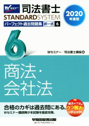 司法書士 パーフェクト過去問題集 2020年度版(6) 択一式 商法・会社法 Wセミナー STANDARDSYSTEM