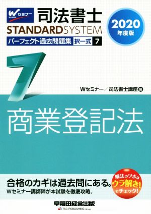 司法書士 パーフェクト過去問題集 2020年度版(7) 択一式 商業登記法 Wセミナー STANDARDSYSTEM