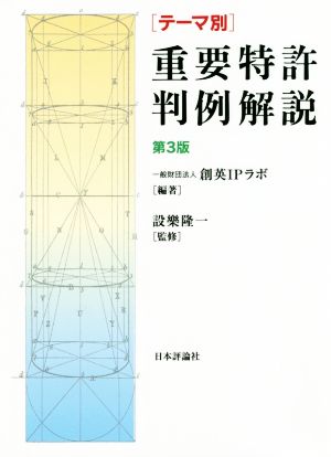 テーマ別重要特許判例解説 第3版