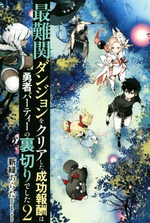 最難関ダンジョンをクリアした成功報酬は勇者パーティーの裏切りでした(2)