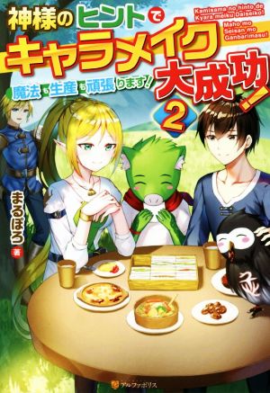 神様のヒントでキャラメイク大成功！ 魔法も生産も頑張ります！(2)