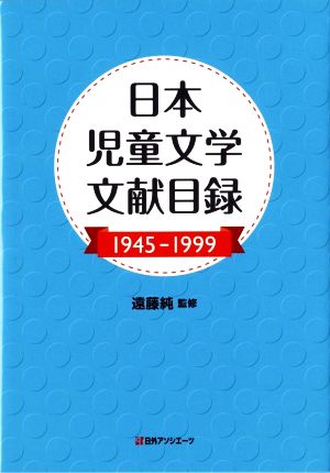日本児童文学文献目録(1945-1999)