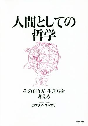 人間としての哲学 その在り方・生き方を考える