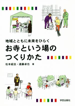 お寺という場のつくりかた 地域とともに未来をひらく