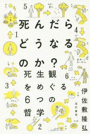 死んだらどうなるのか？ 死生観をめぐる6つの哲学